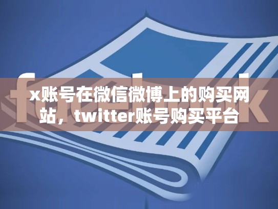 x账号在微信微博上的购买网站,twitter账号购买平台