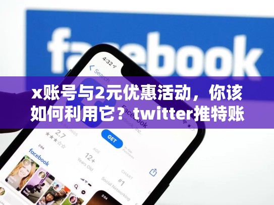 x账号与2元优惠活动，你该如何利用它？twitter推特账号购买