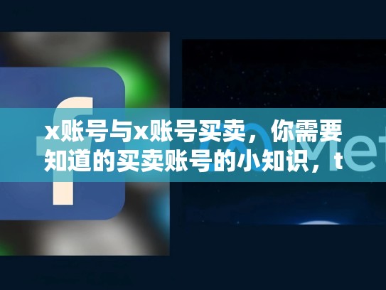 x账号与x账号买卖，你需要知道的买卖账号的小知识，twitter账号出售