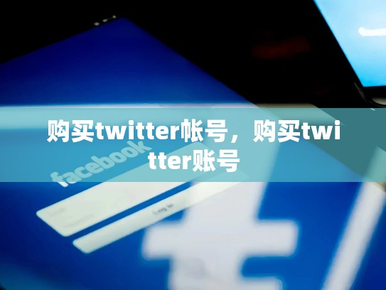 购买twitter帐号，购买twitter账号