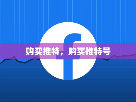 购买推特，购买推特号