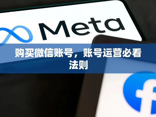 购买微信账号，账号运营必看法则