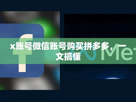 x账号微信账号购买拼多多，一文搞懂