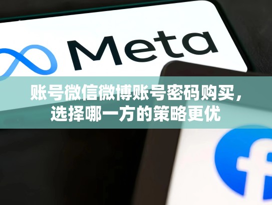 账号微信微博账号密码购买，选择哪一方的策略更优