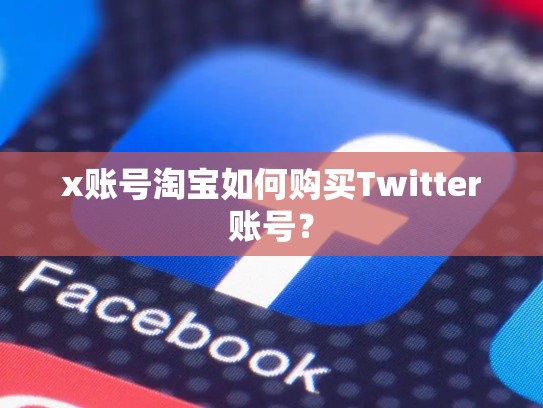 x账号淘宝如何购买Twitter账号?
