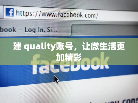 建 quality账号，让微生活更加精彩