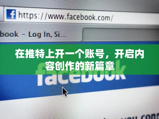 在推特上开一个账号，开启内容创作的新篇章