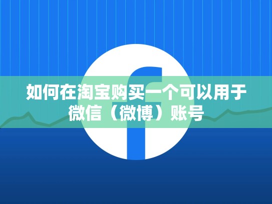 如何在淘宝购买一个可以用于微信（微博）账号
