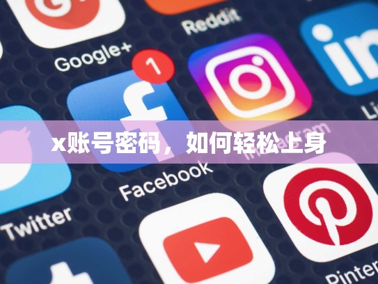 x账号密码,如何轻松上身
