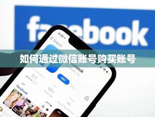如何通过微信账号购买账号