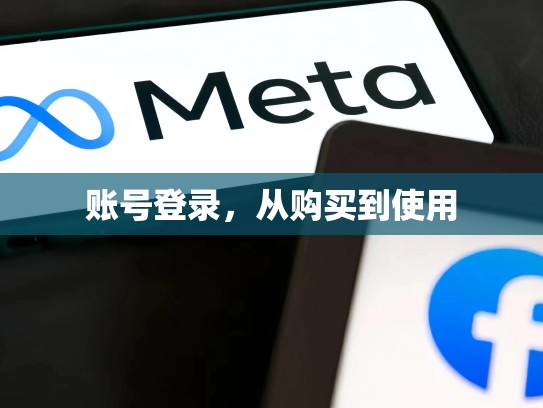 账号登录，从购买到使用