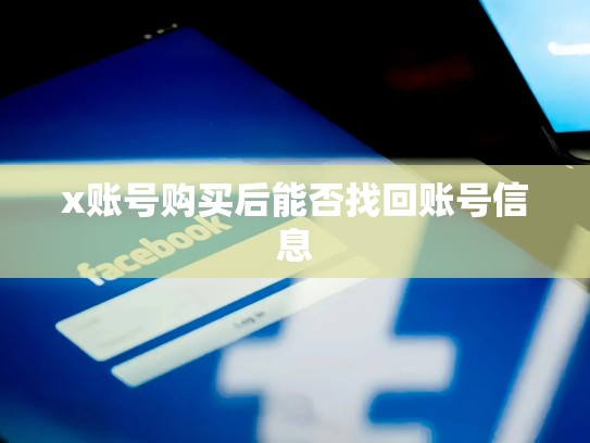 x账号购买后能否找回账号信息