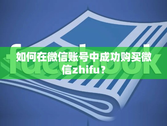如何在微信账号中成功购买微信zhifu？