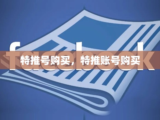 特推号购买，特推账号购买
