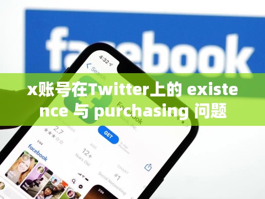 x账号在Twitter上的 existence 与 purchasing 问题