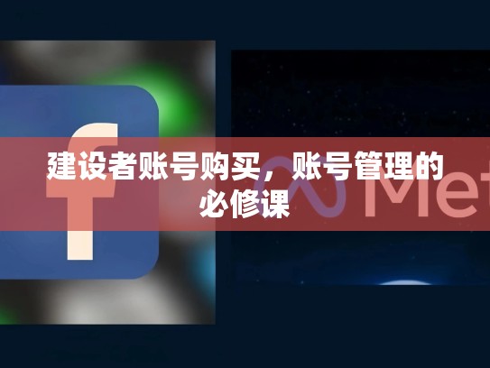 建设者账号购买，账号管理的必修课