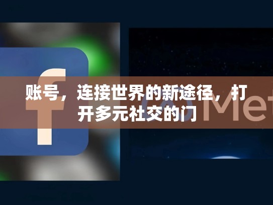 账号，连接世界的新途径，打开多元社交的门