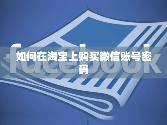 如何在淘宝上购买微信账号密码