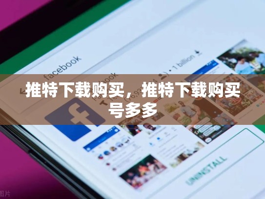 推特下载购买，推特下载购买号多多