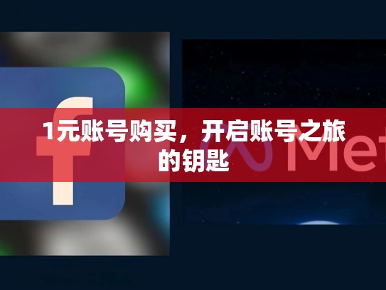 1元账号购买，开启账号之旅的钥匙