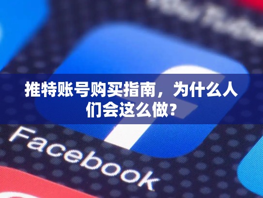 推特账号购买指南，为什么人们会这么做？