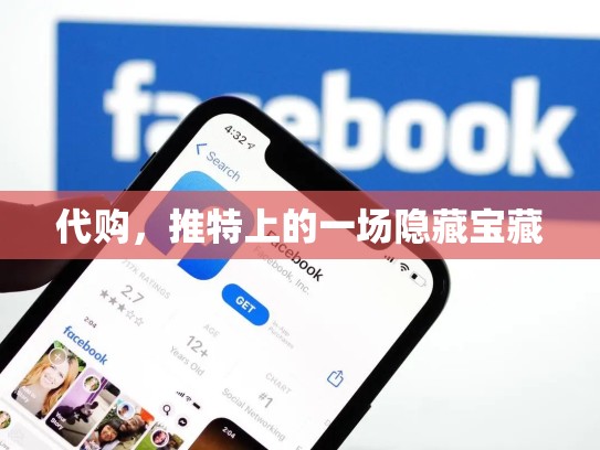 代购，推特上的一场隐藏宝藏