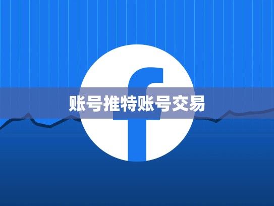 账号推特账号交易