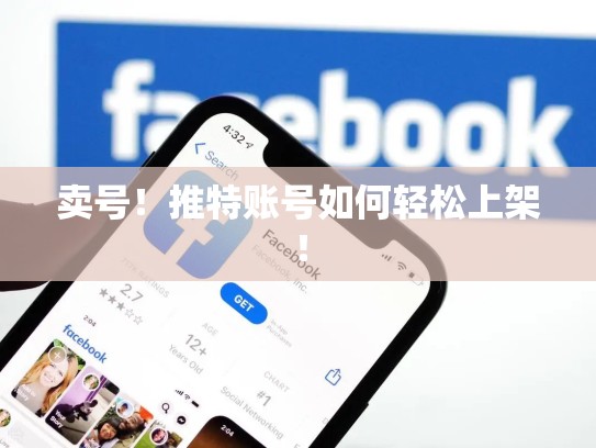 卖号！推特账号如何轻松上架！