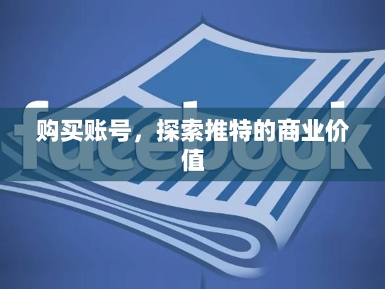 购买账号，探索推特的商业价值