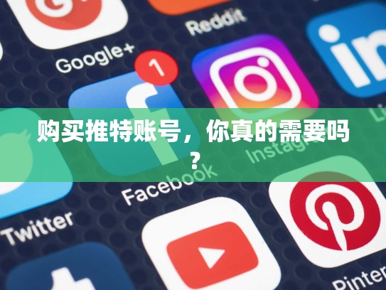 购买推特账号，你真的需要吗？