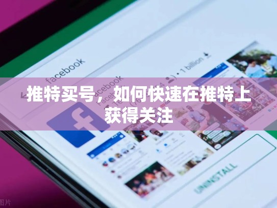 推特买号，如何快速在推特上获得关注