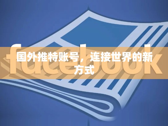 国外推特账号，连接世界的新方式