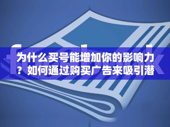 为什么买号能增加你的影响力？如何通过购买广告来吸引潜在用户
