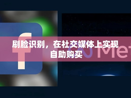 刷脸识别，在社交媒体上实现自助购买
