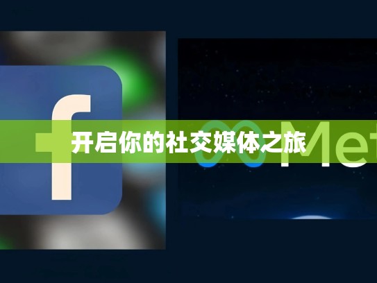 开启你的社交媒体之旅