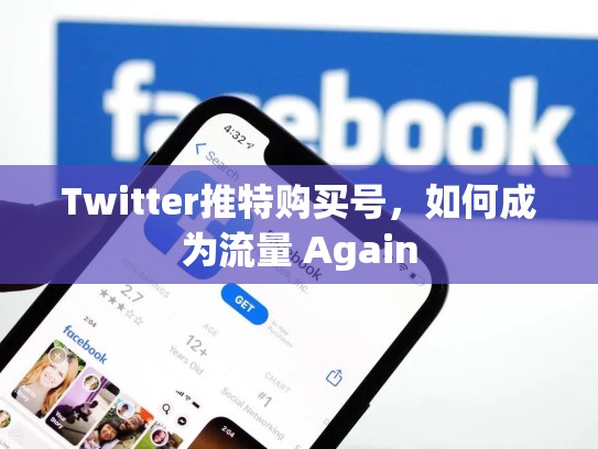 Twitter推特购买号，如何成为流量 Again