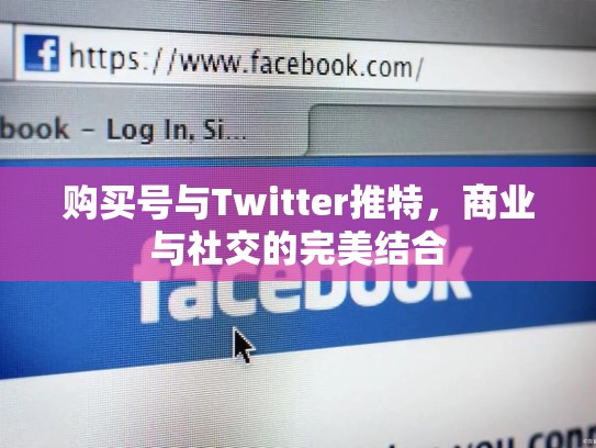 购买号与Twitter推特，商业与社交的完美结合