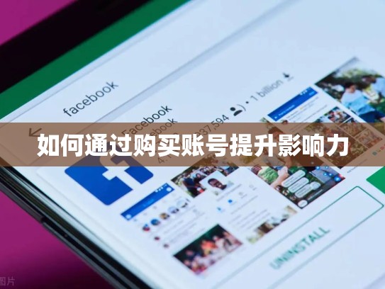 如何通过购买账号提升影响力