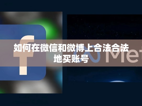 如何在微信和微博上合法合法地买账号