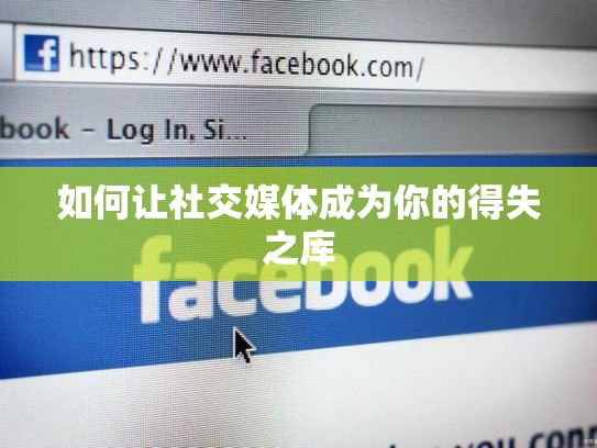如何让社交媒体成为你的得失之库