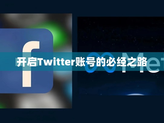 开启Twitter账号的必经之路