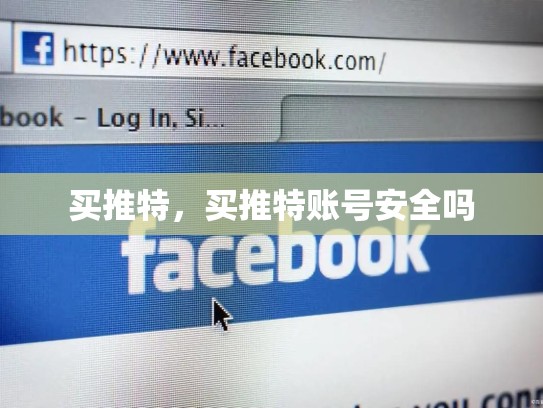 买推特，买推特账号安全吗