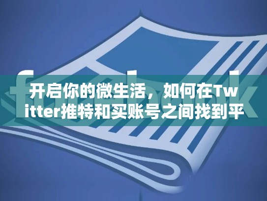 开启你的微生活，如何在Twitter推特和买账号之间找到平衡？