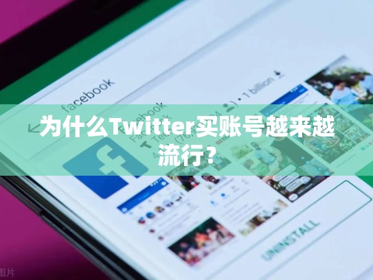 为什么Twitter买账号越来越流行？