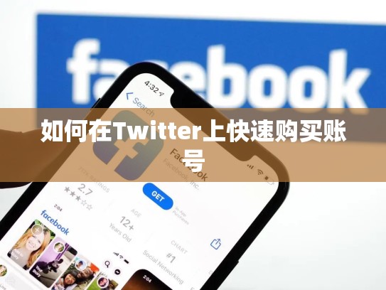 如何在Twitter上快速购买账号